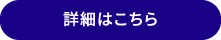 詳細はこちら